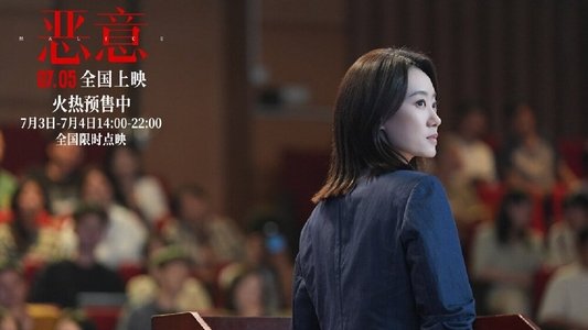 恶意