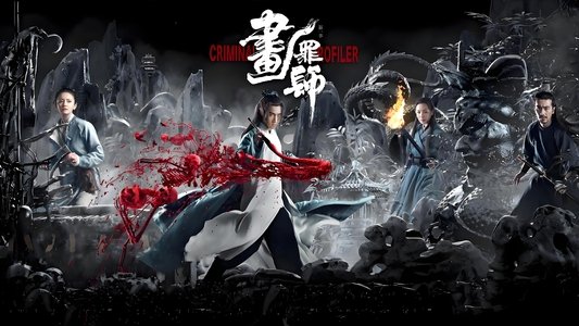 画罪师