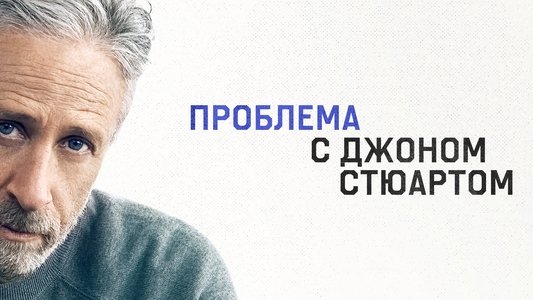 The Problem with Jon Stewart