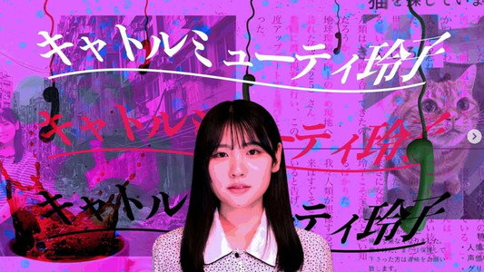 キャトルミューティ玲子