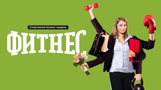 Фитнес