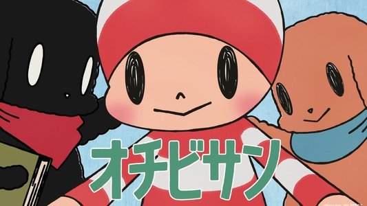 オチビサン