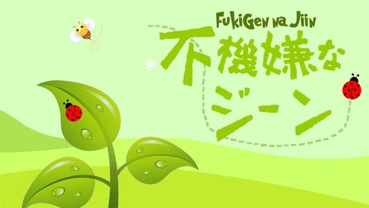 不機嫌なジーン