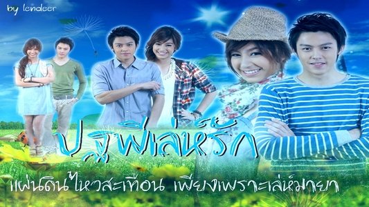 ปฐพีเล่ห์รัก