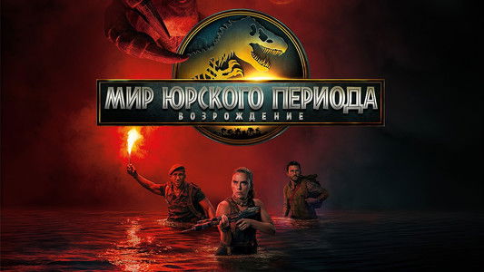 Jurassic World Rebirth