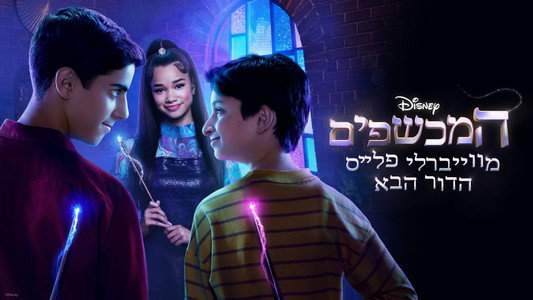 Wizards Beyond Waverly Place