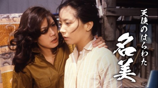 天使のはらわた　名美