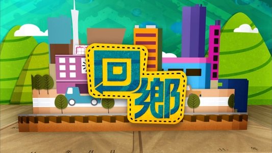 回鄉