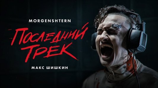 Последний трек