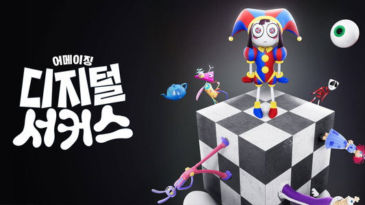 The Amazing Digital Circus