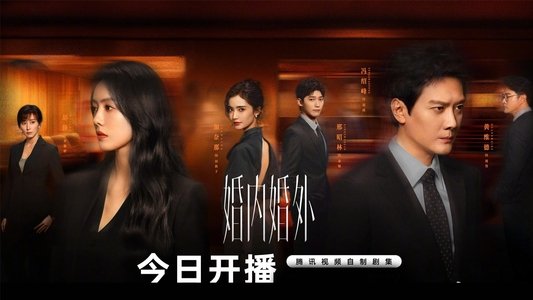 婚内婚外