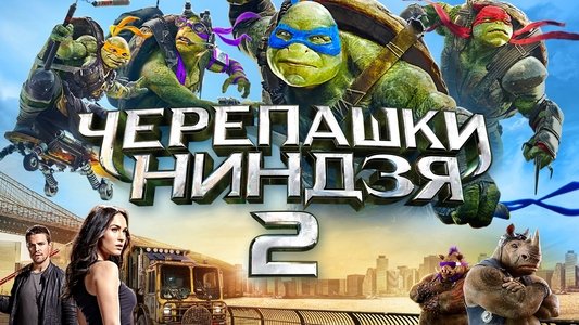Teenage Mutant Ninja Turtles: Out of the Shadows