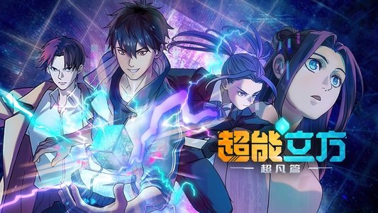 超能立方