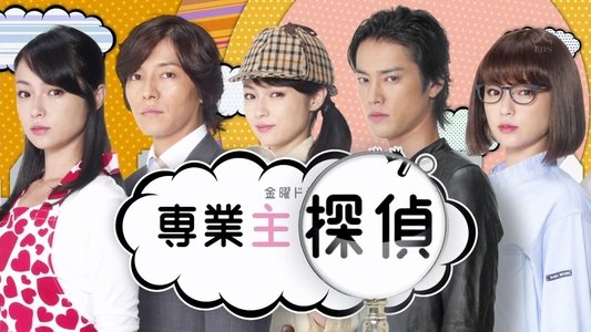 専業主婦探偵～私はシャドウ