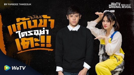 แก๊งข้าใครอย่าเตะ!!