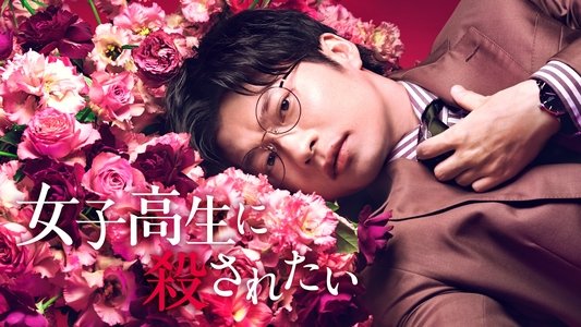 女子高生に殺されたい