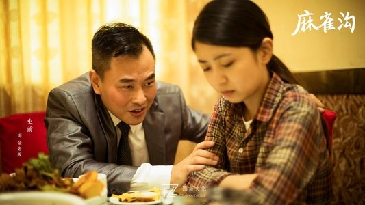 麻雀沟