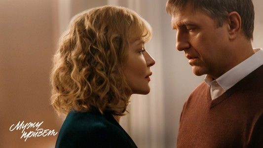 Мужу привет