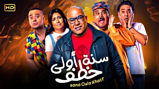سنة أولى خطف