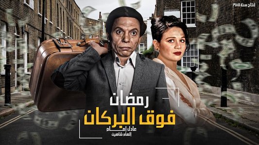 رمضان فوق البركان