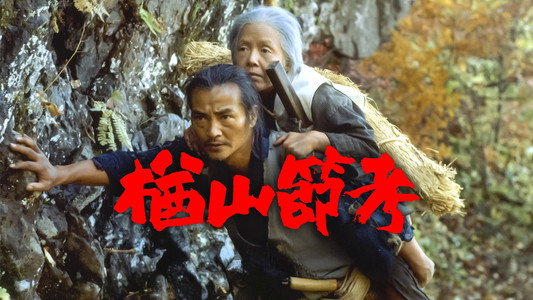 楢山節考