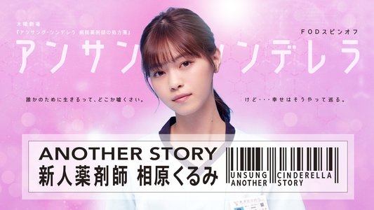 アンサング・シンデレラ ANOTHER STORY ～新人薬剤師 相原くるみ～