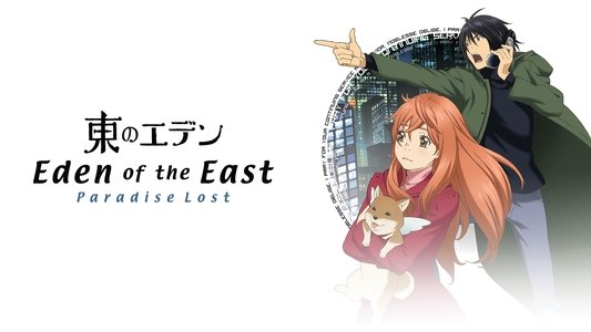 東のエデン 劇場版II Paradise Lost
