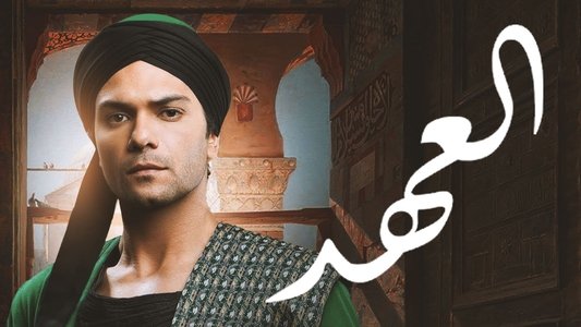 العهد (الكلام المباح)