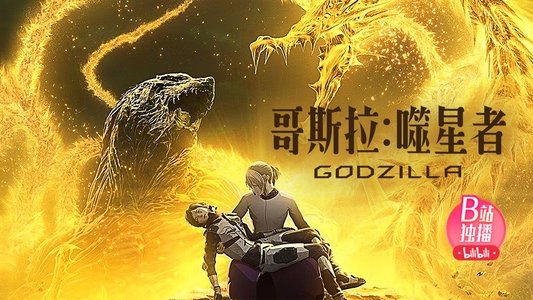 GODZILLA 星を喰う者