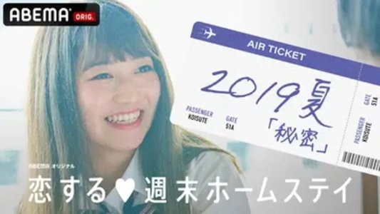 恋する週末ホームステイ