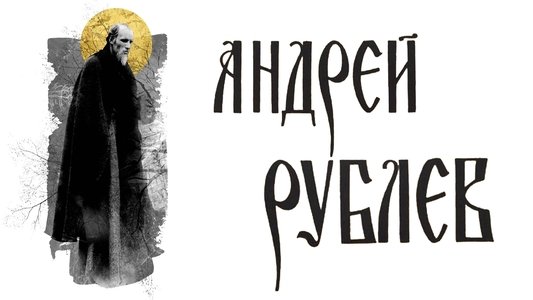 Андрей Рублёв
