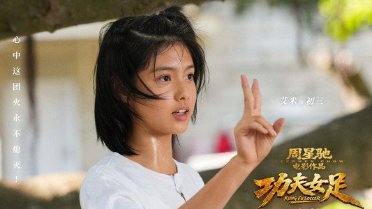 功夫女足