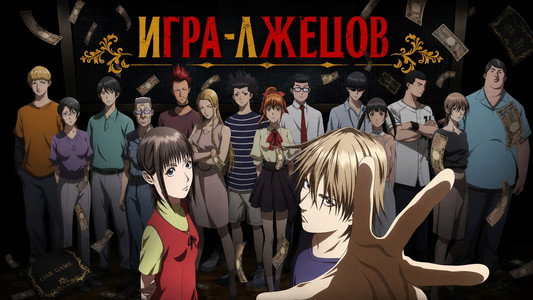 LIAR GAME