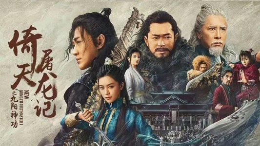 倚天屠龍記之九陽神功