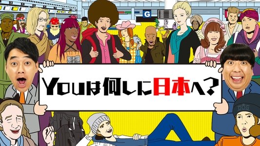 YOUは何しに日本へ?