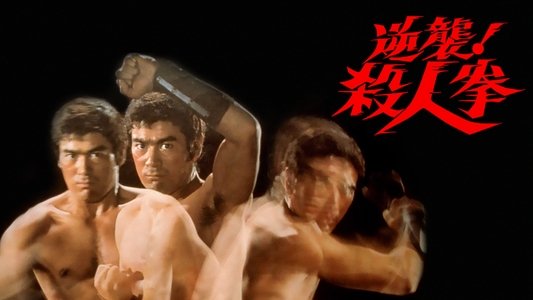 逆襲！殺人拳