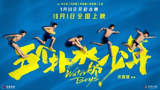 五个扑水的少年