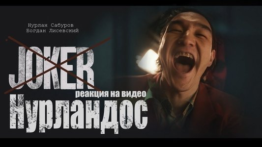 Нурландос