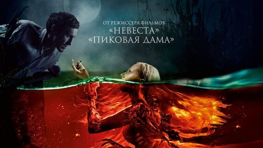 Русалка. Озеро мертвых