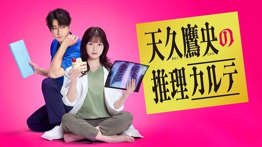 天久鷹央の推理カルテ