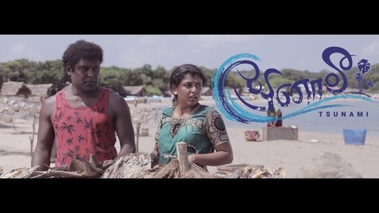 සුනාමි