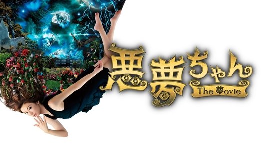 悪夢ちゃん The 夢ovie