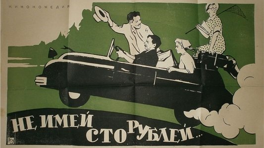 Не имей 100 рублей…