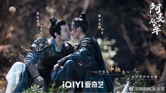 阿麦从军