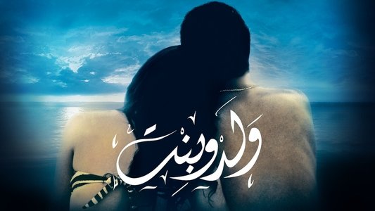 ولد و بنت