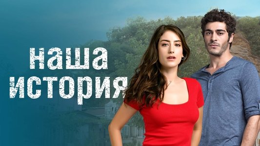 Bizim Hikaye