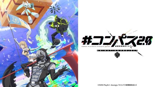 #コンパス2.0 戦闘摂理解析システム