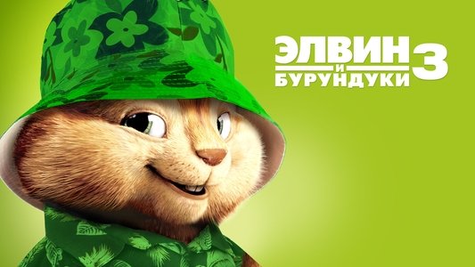 Alvin and the Chipmunks: Chipwrecked