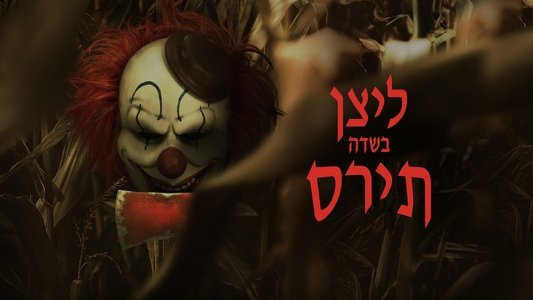 Clown in a Cornfield