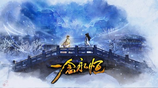 一念永恒